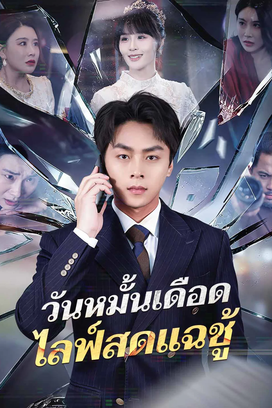 โปสเตอร์ วันหมั้นเดือด ไลฟ์สดแฉชู้