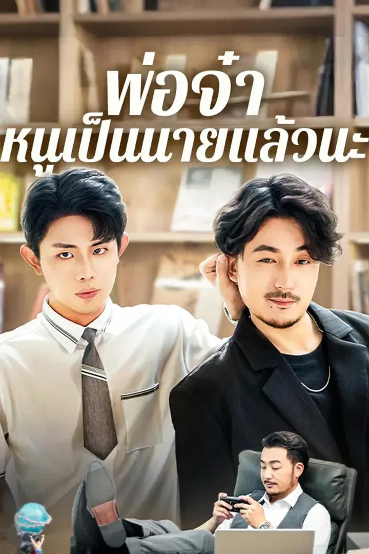 โปสเตอร์ พ่อจ๋า หนูเป็นนายแล้วนะ