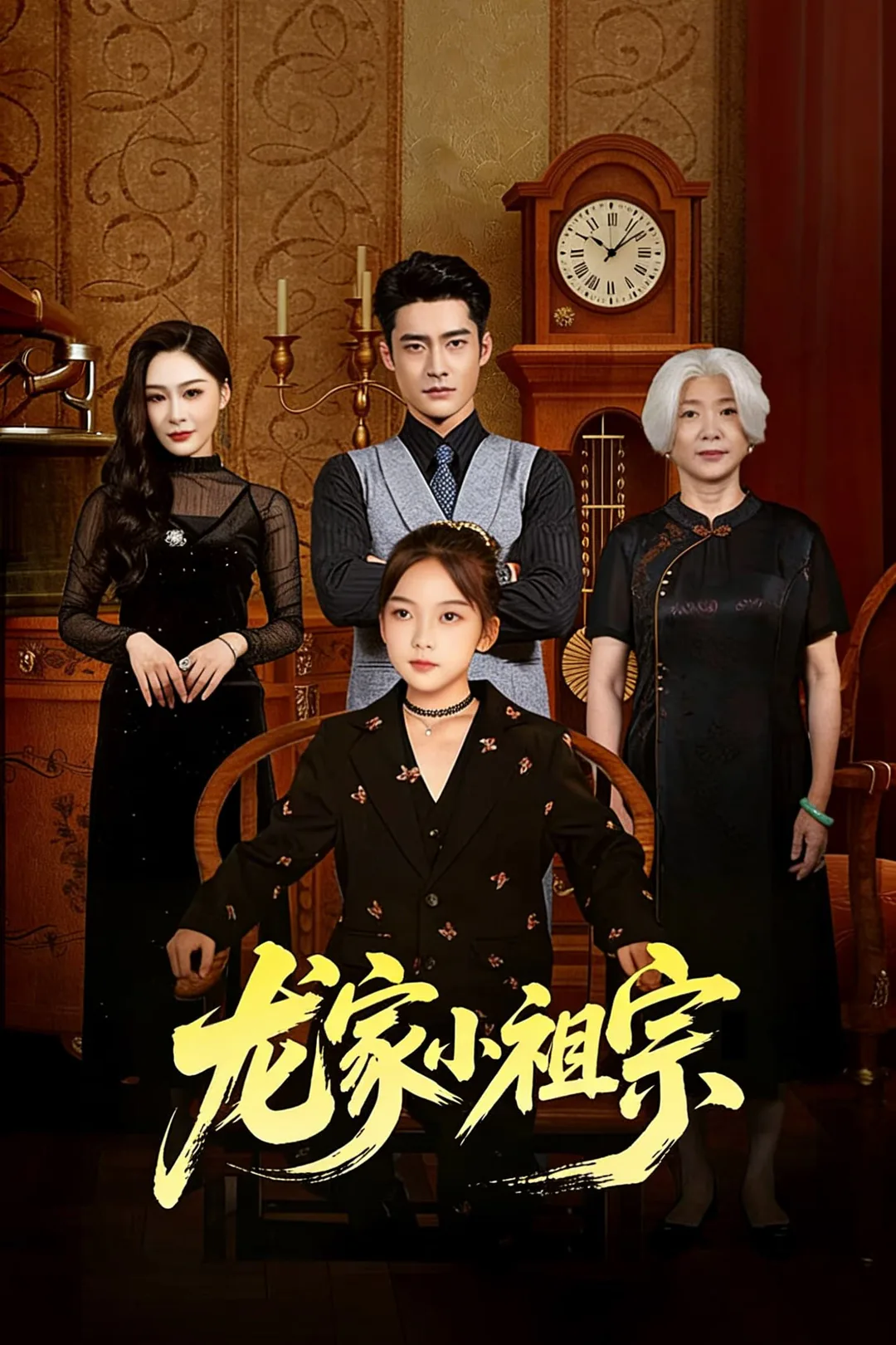 《龍家小祖宗》海報