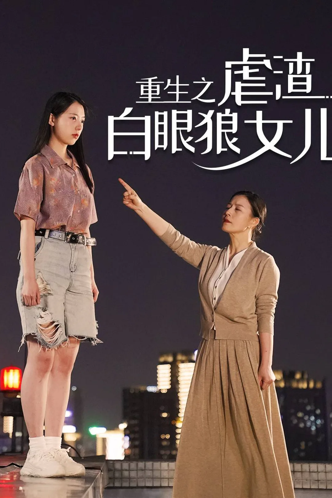 《重生后我虐渣白眼狼女儿》海报