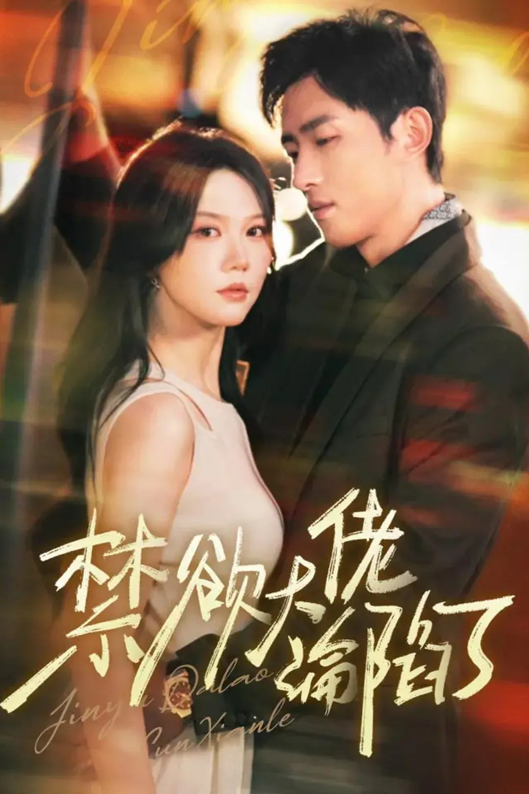 《禁欲大佬淪陷了》海報
