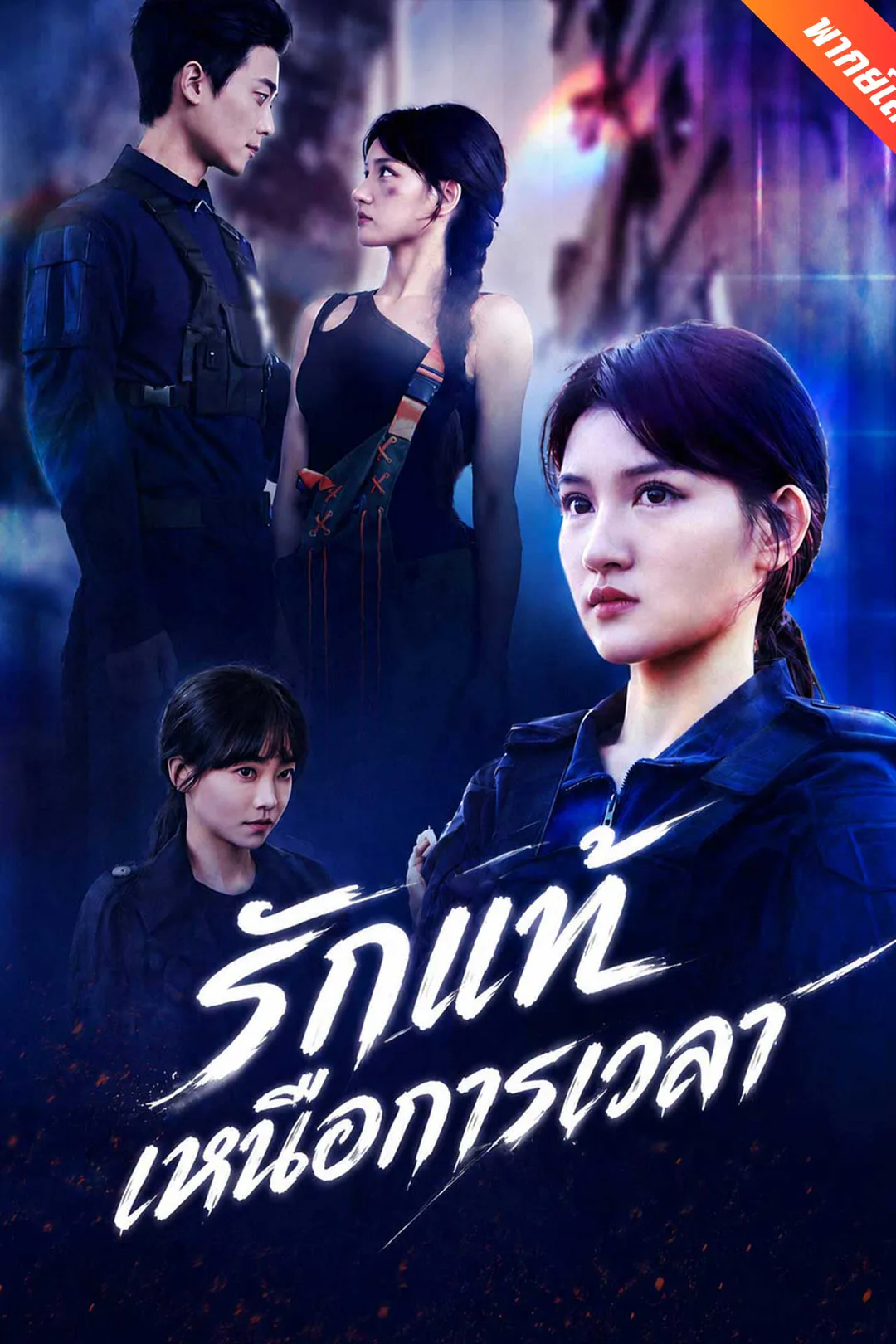 โปสเตอร์ รักแท้เหนือการเวลา
