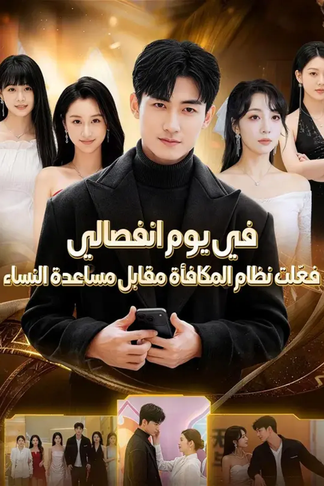 ملصق مسلسل «في يوم انفصالي، فعّلت نظام المكافأة مقابل مساعدة النساء»