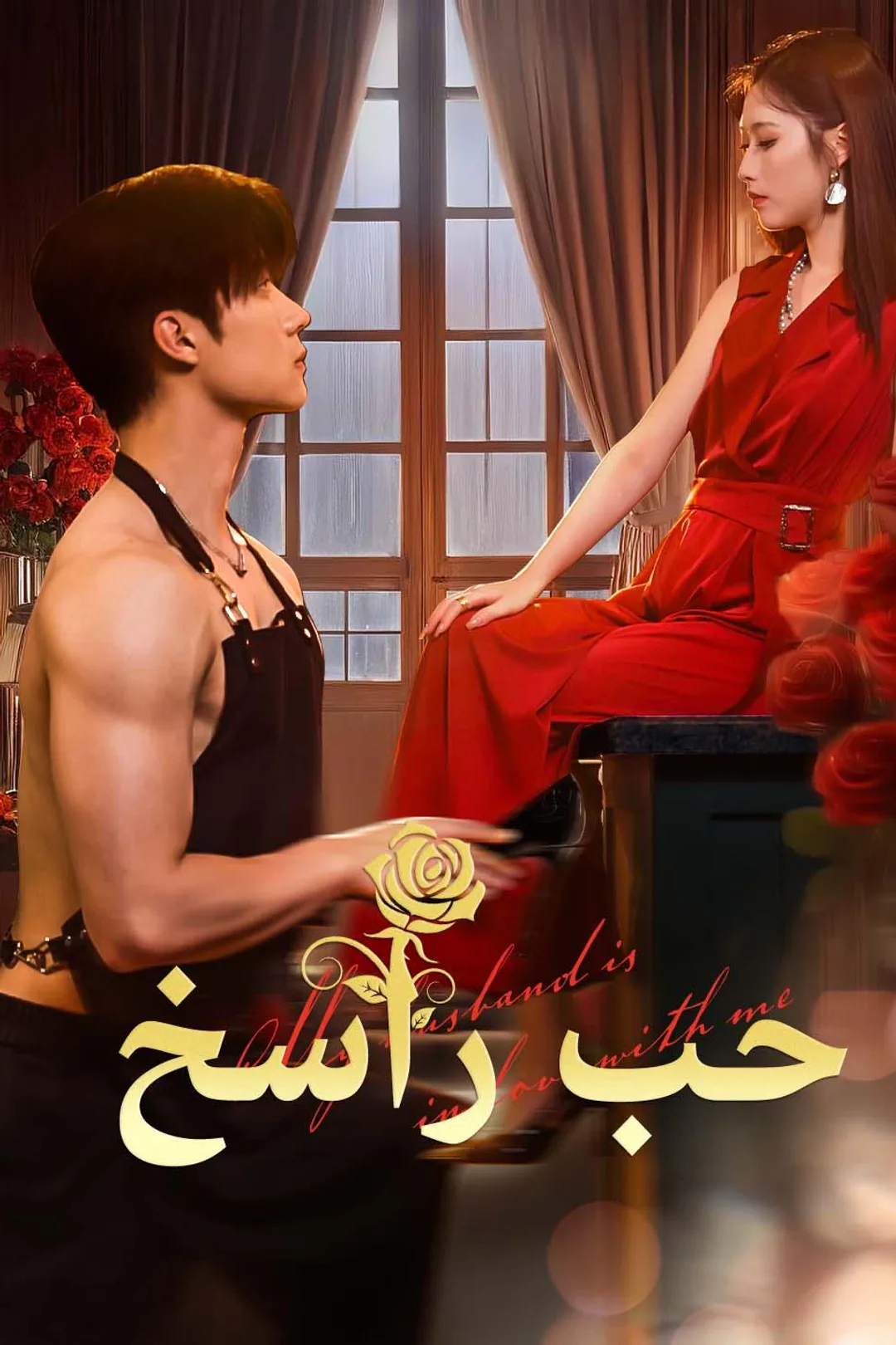 ملصق مسلسل «حب راسخ»