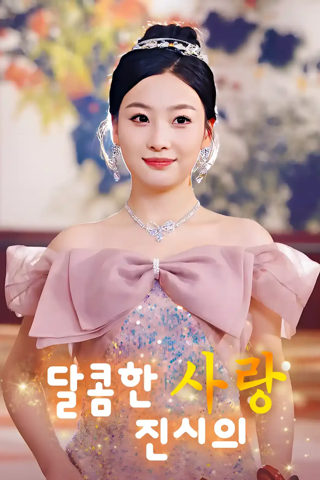 달콤한 진시의 사랑 포스터