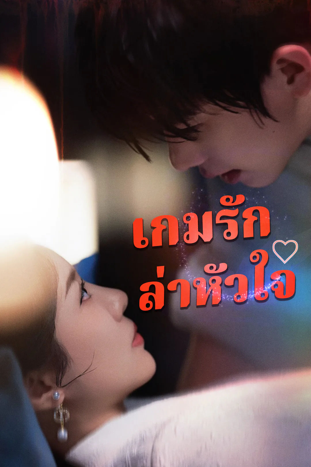 โปสเตอร์ เกมรักล่าหัวใจ