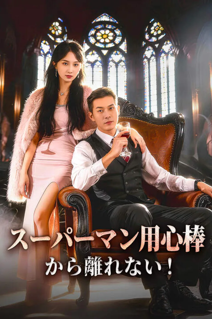 (吹替版)スーパーマン用心棒から離れない！のポスター
