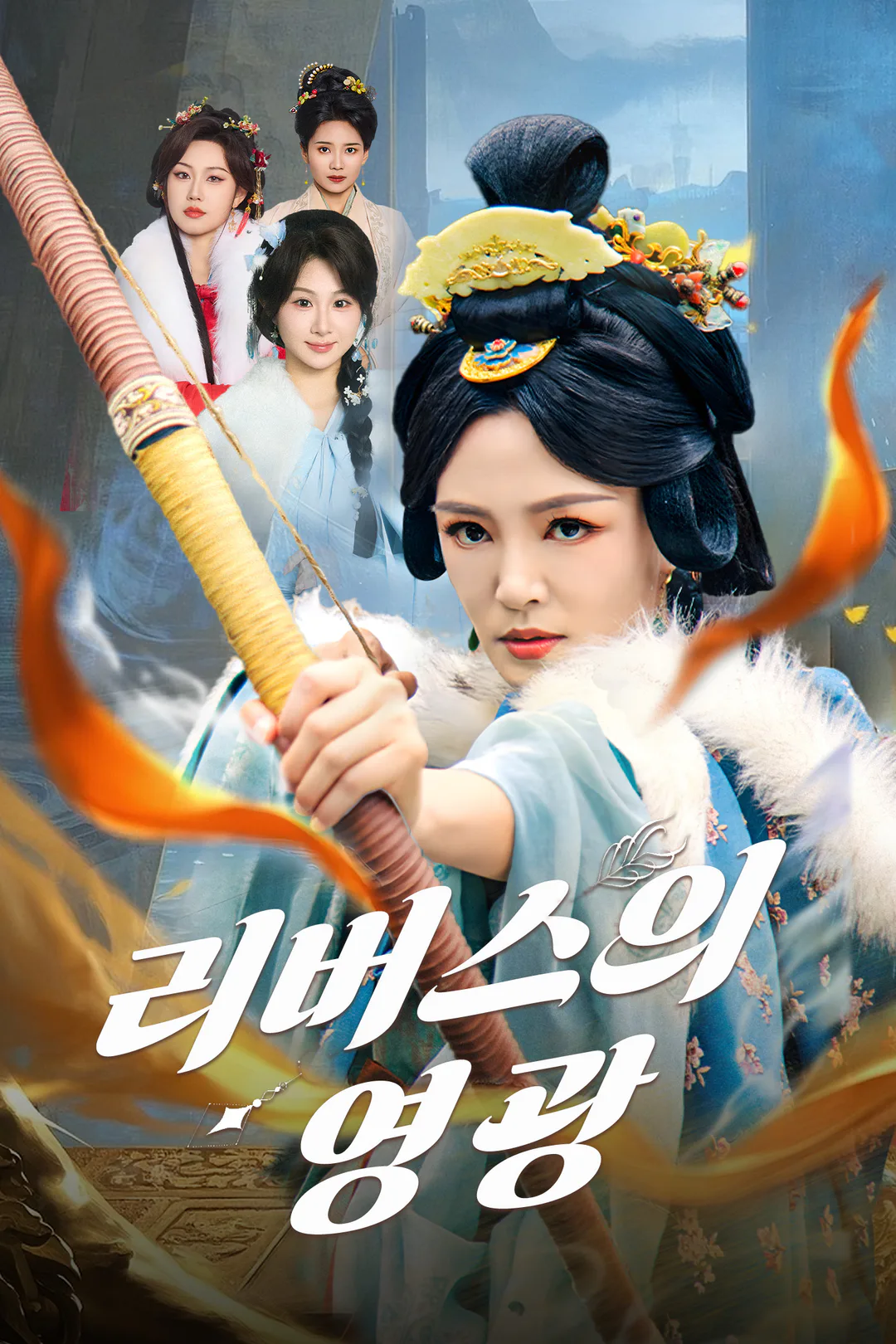 리버스의 영광 포스터