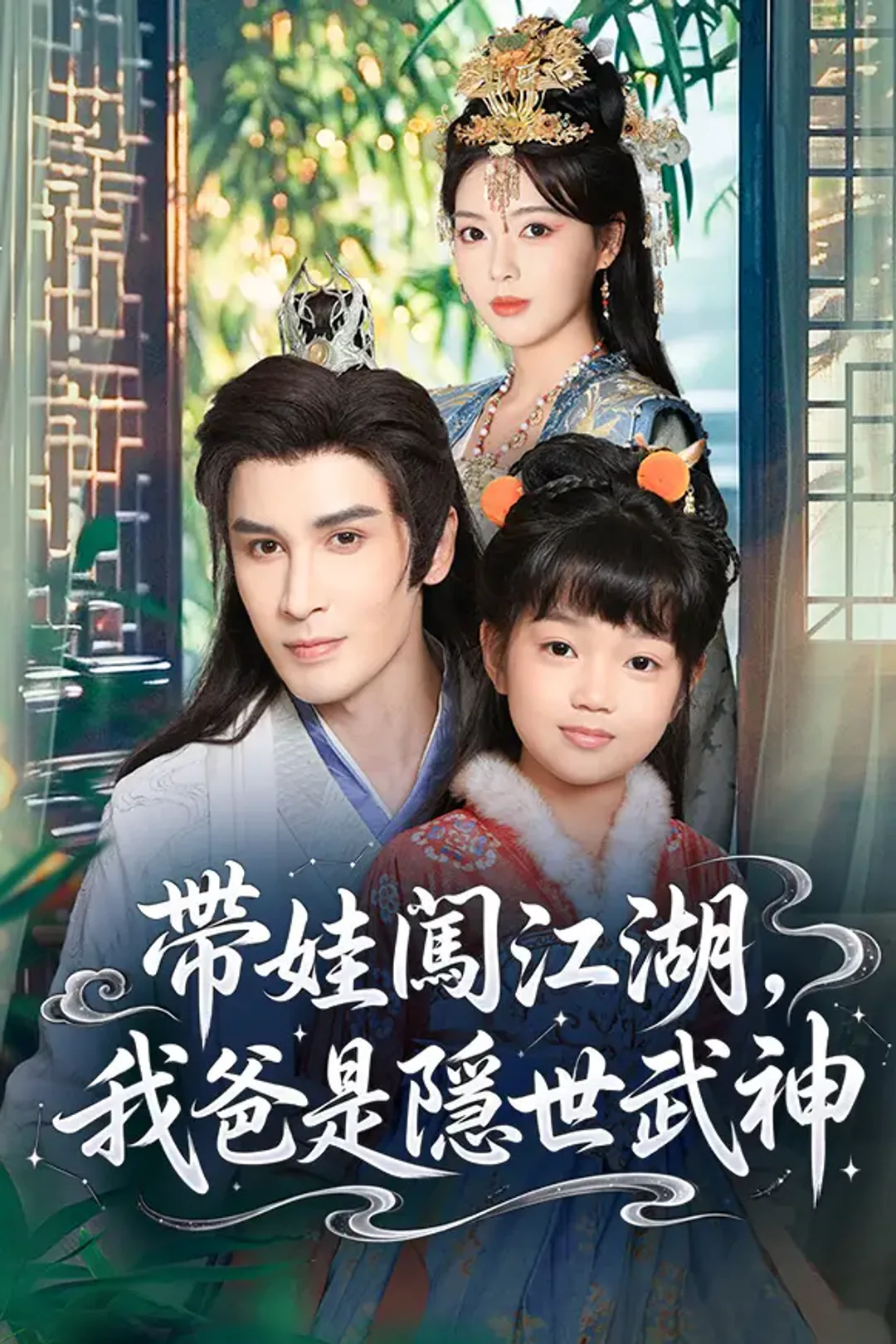 《帶娃闖江湖，我爸是隱世武神》海報