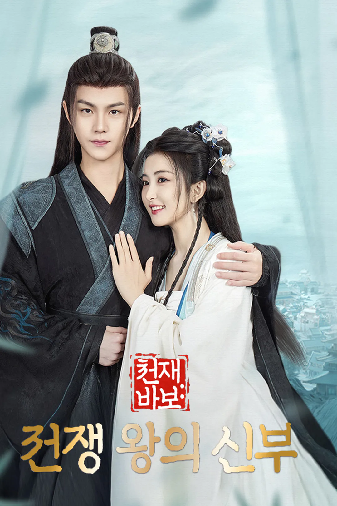 천재 바보: 전쟁 왕의 신부 포스터