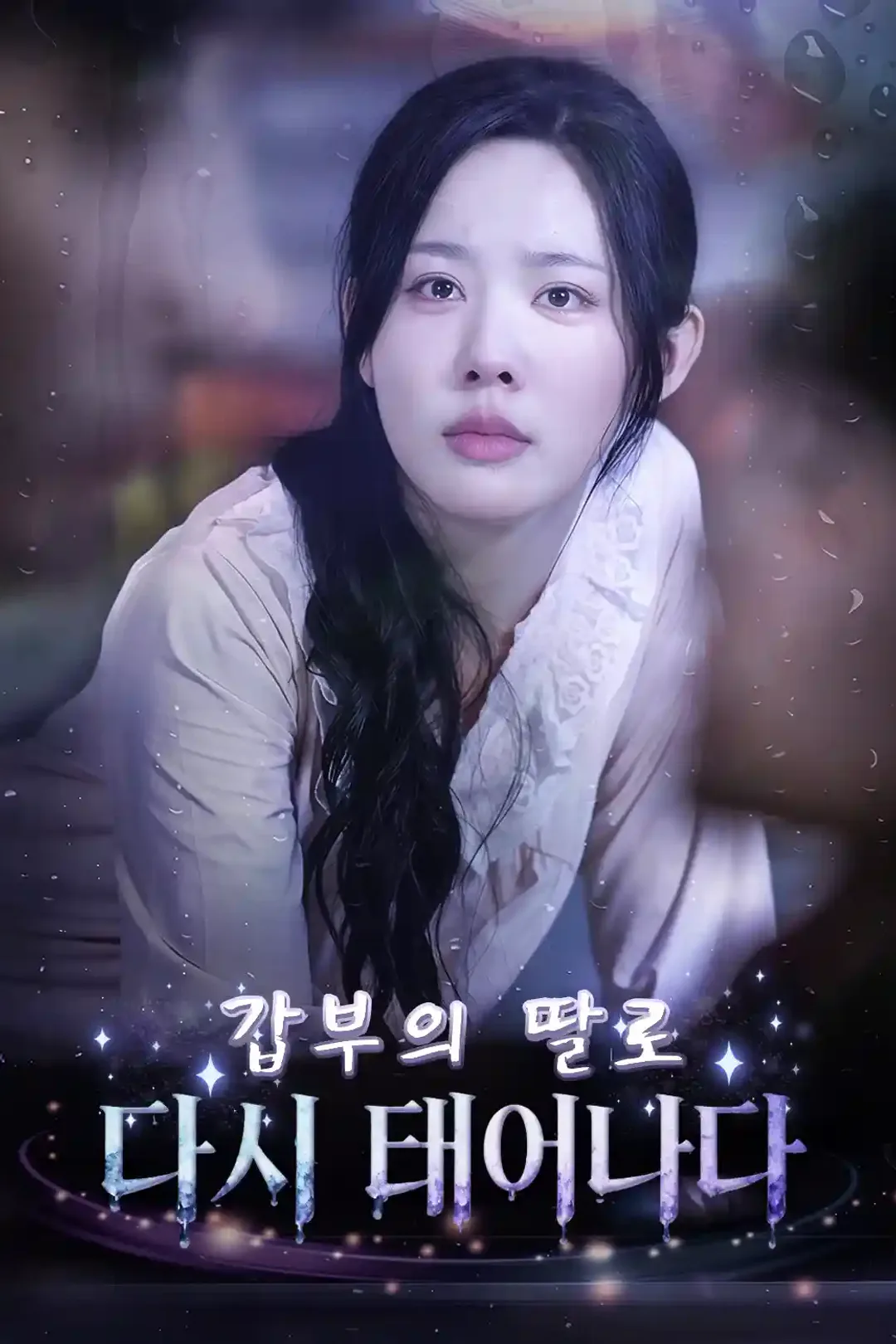 갑부의 딸로 다시 태어나다 포스터