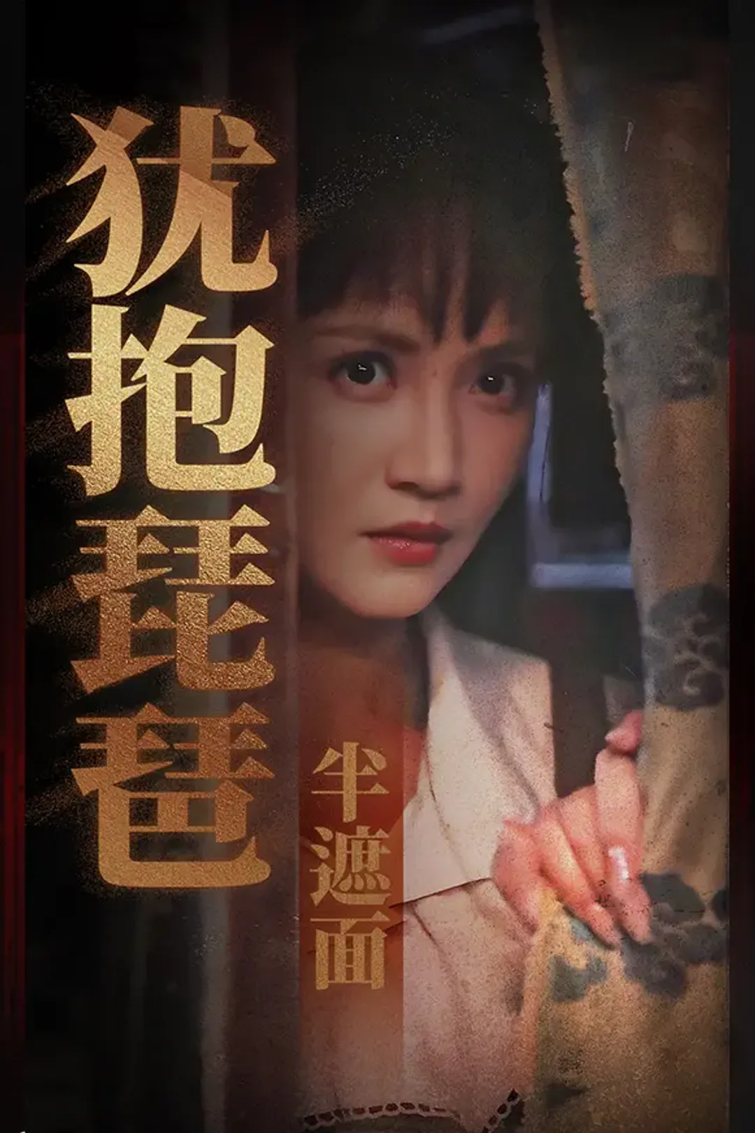 《犹抱琵琶半遮面》海报