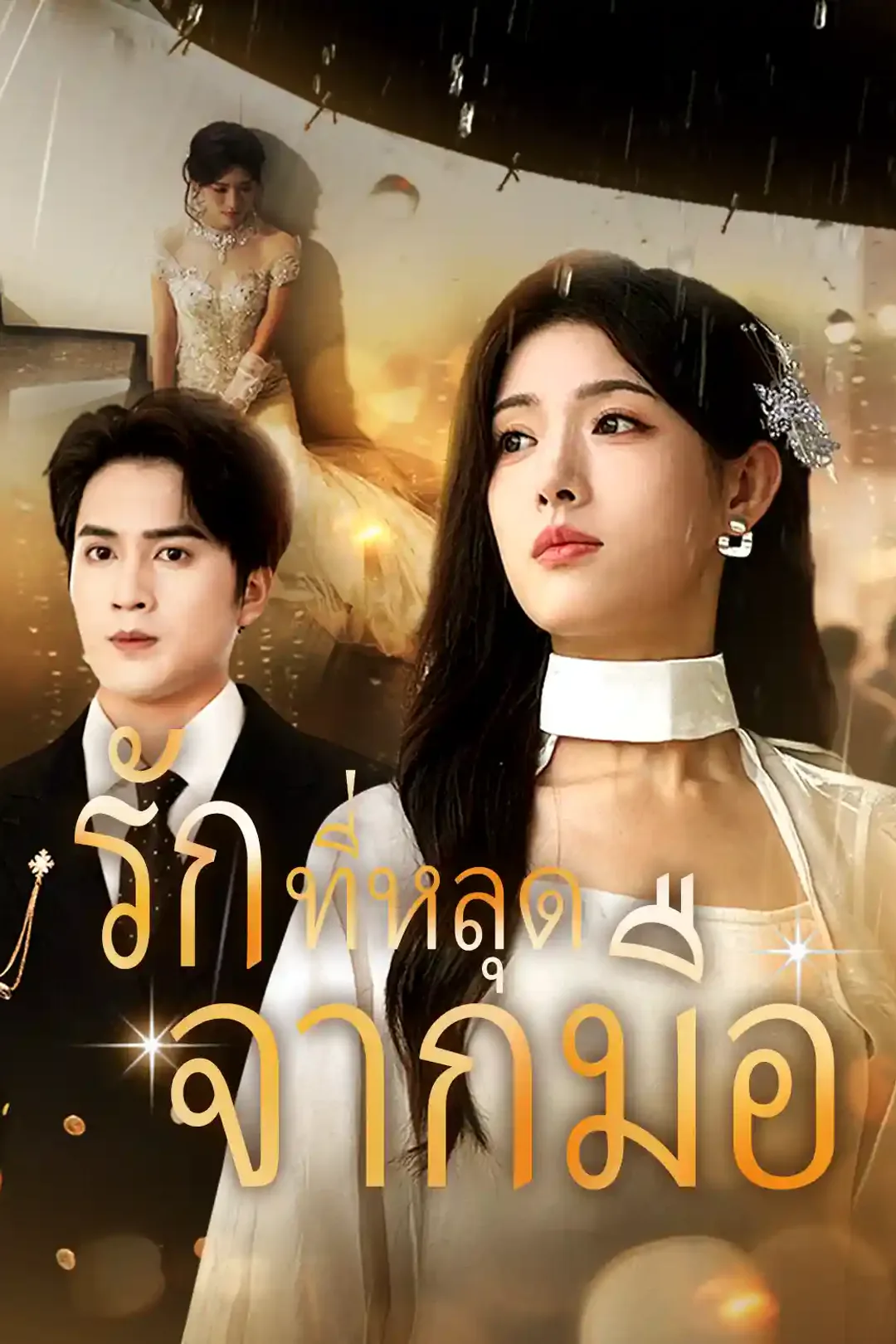 โปสเตอร์ รักที่หลุดจากมือ