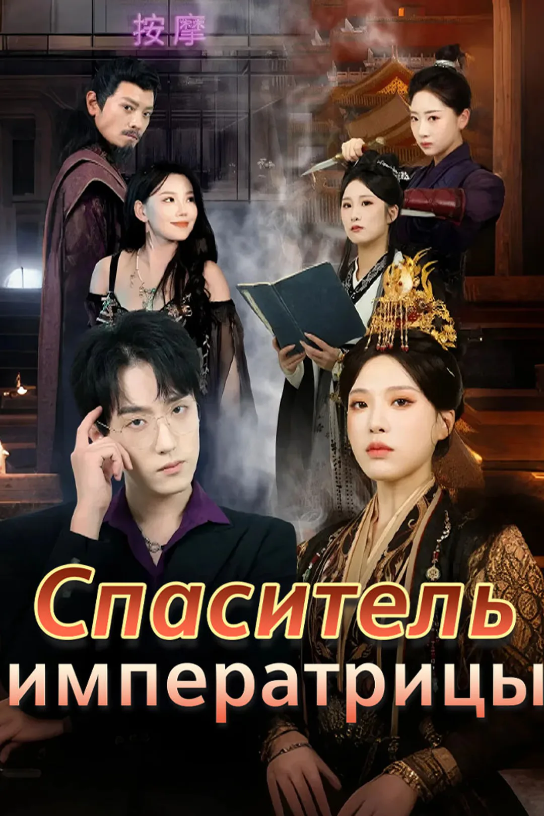 Постер сериала «Cпаситель императрицы»