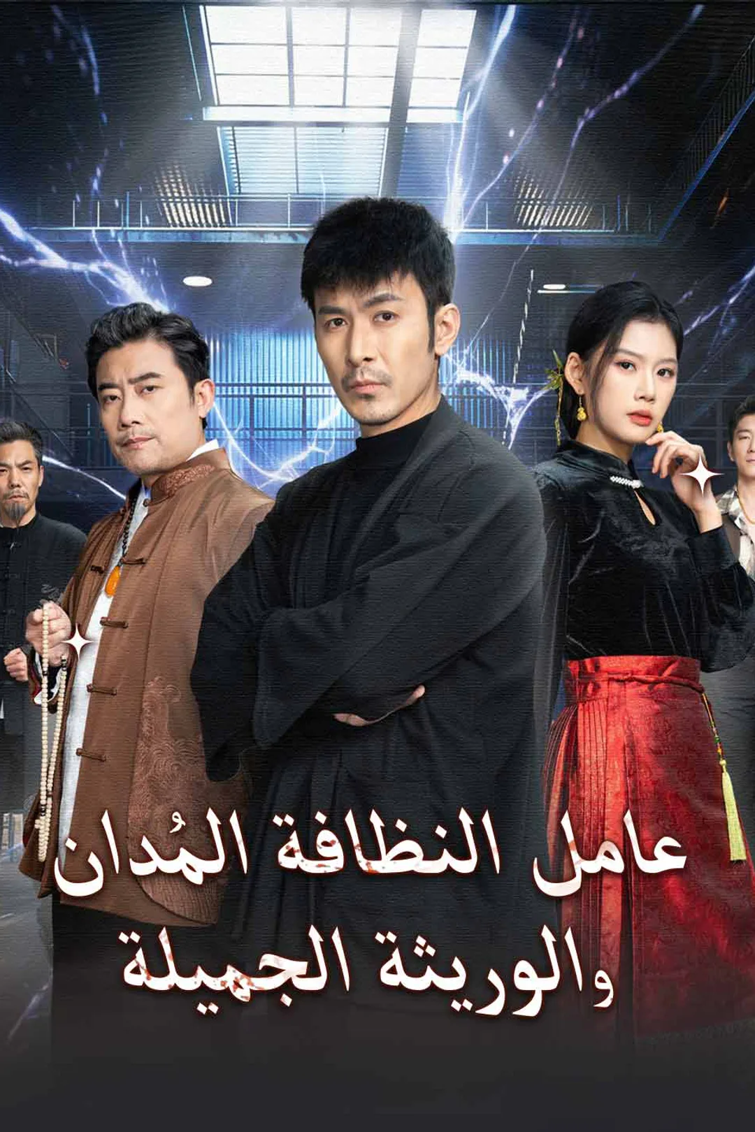 ملصق مسلسل «عامل النظافة المُدان والوريثة الجميلة»