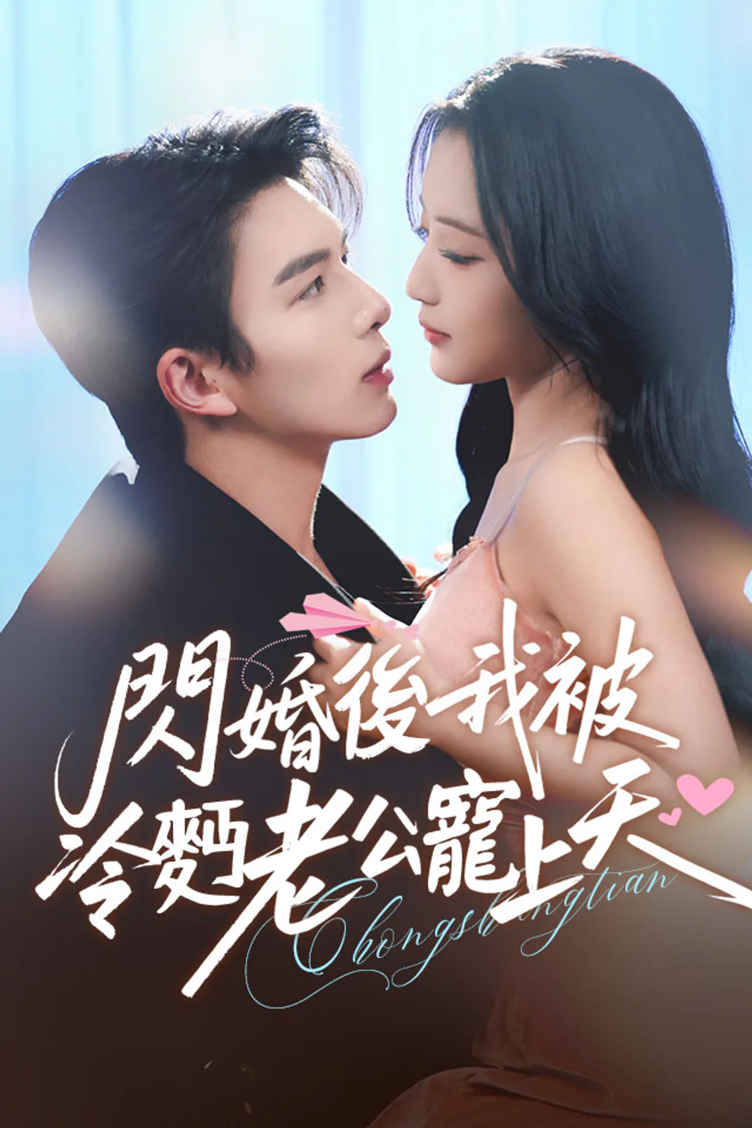 《閃婚後，我被冷麪老公寵上天》海報