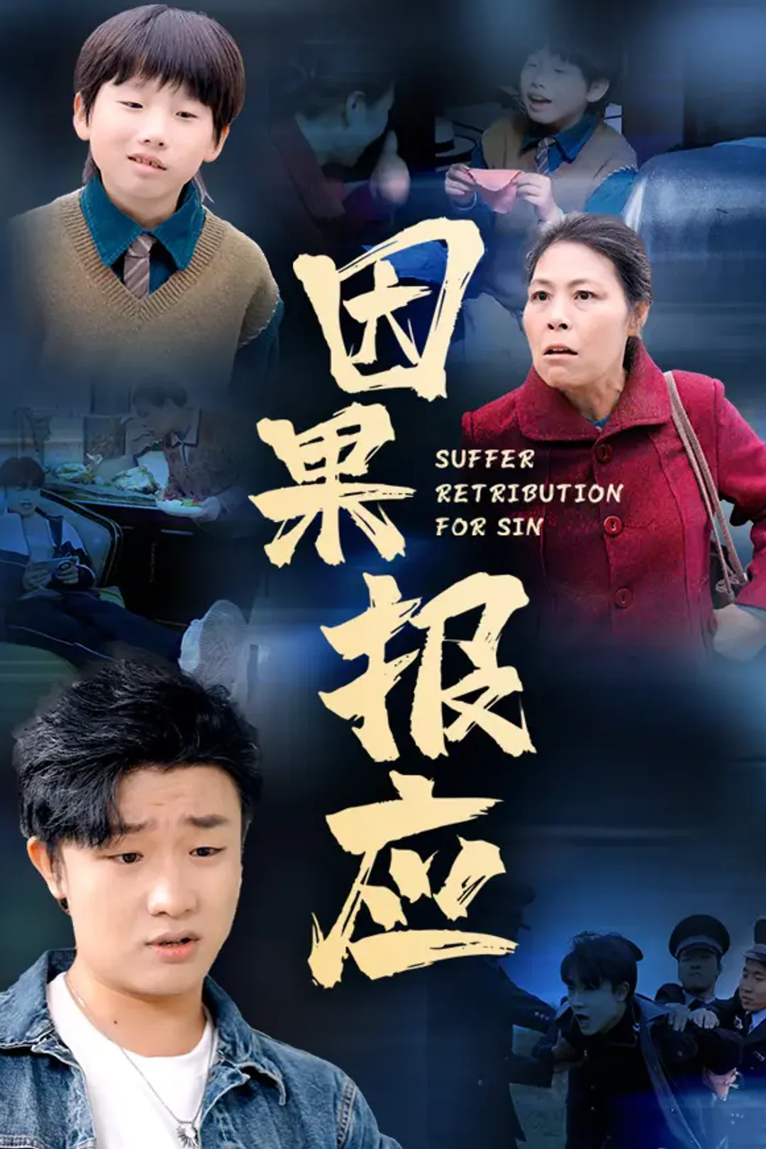 《因果报应》海报