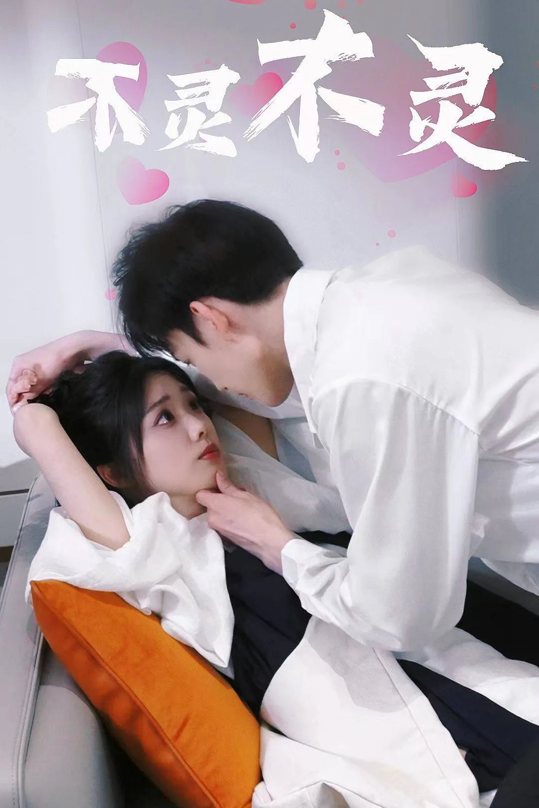 《不灵不灵》海报