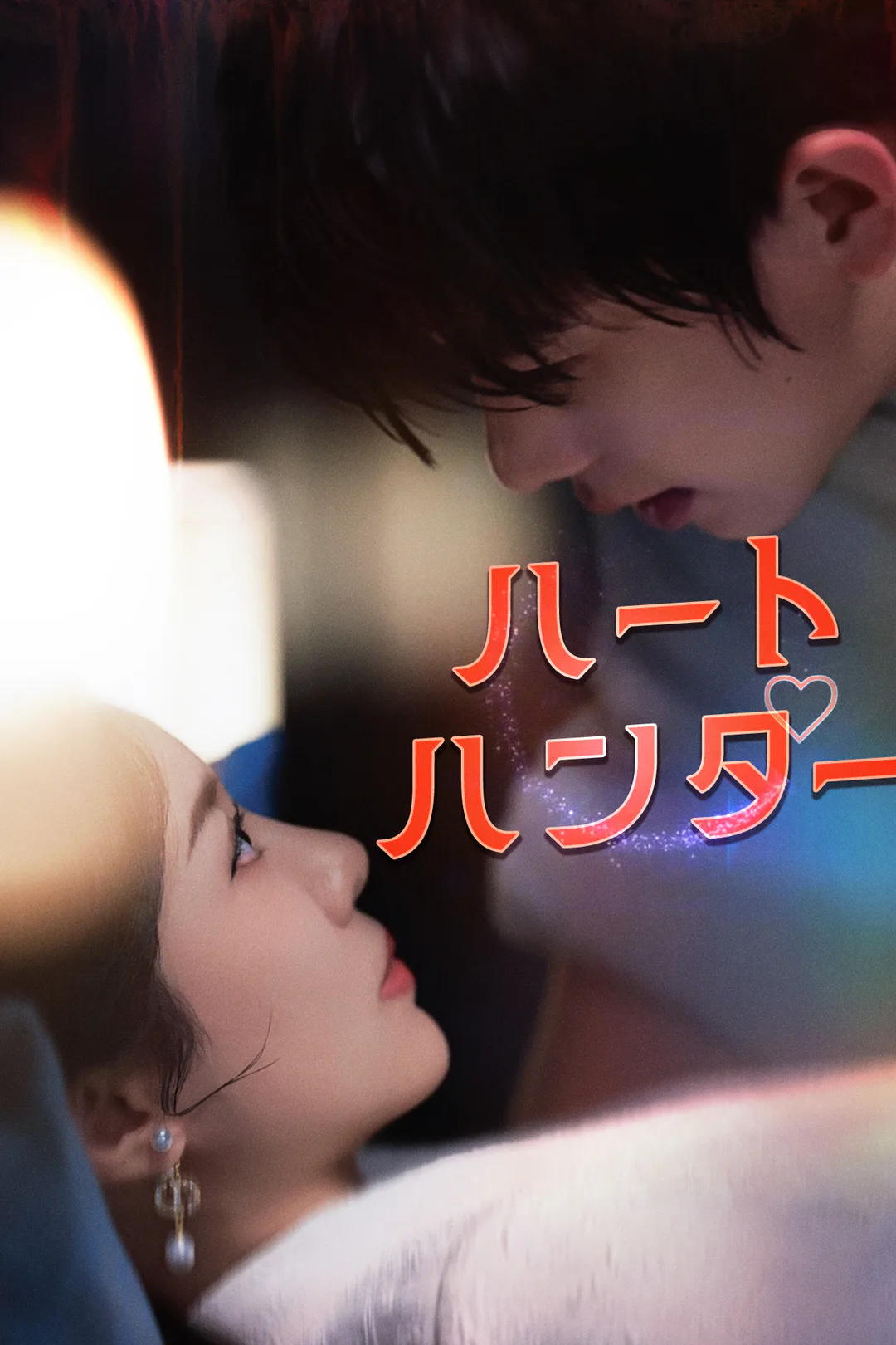 ハートハンターのポスター