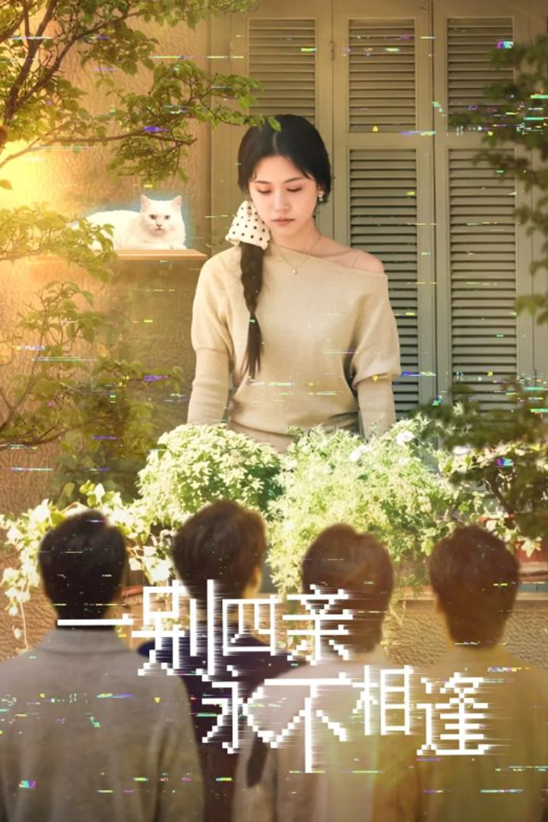 《一别四亲永不相逢》海報