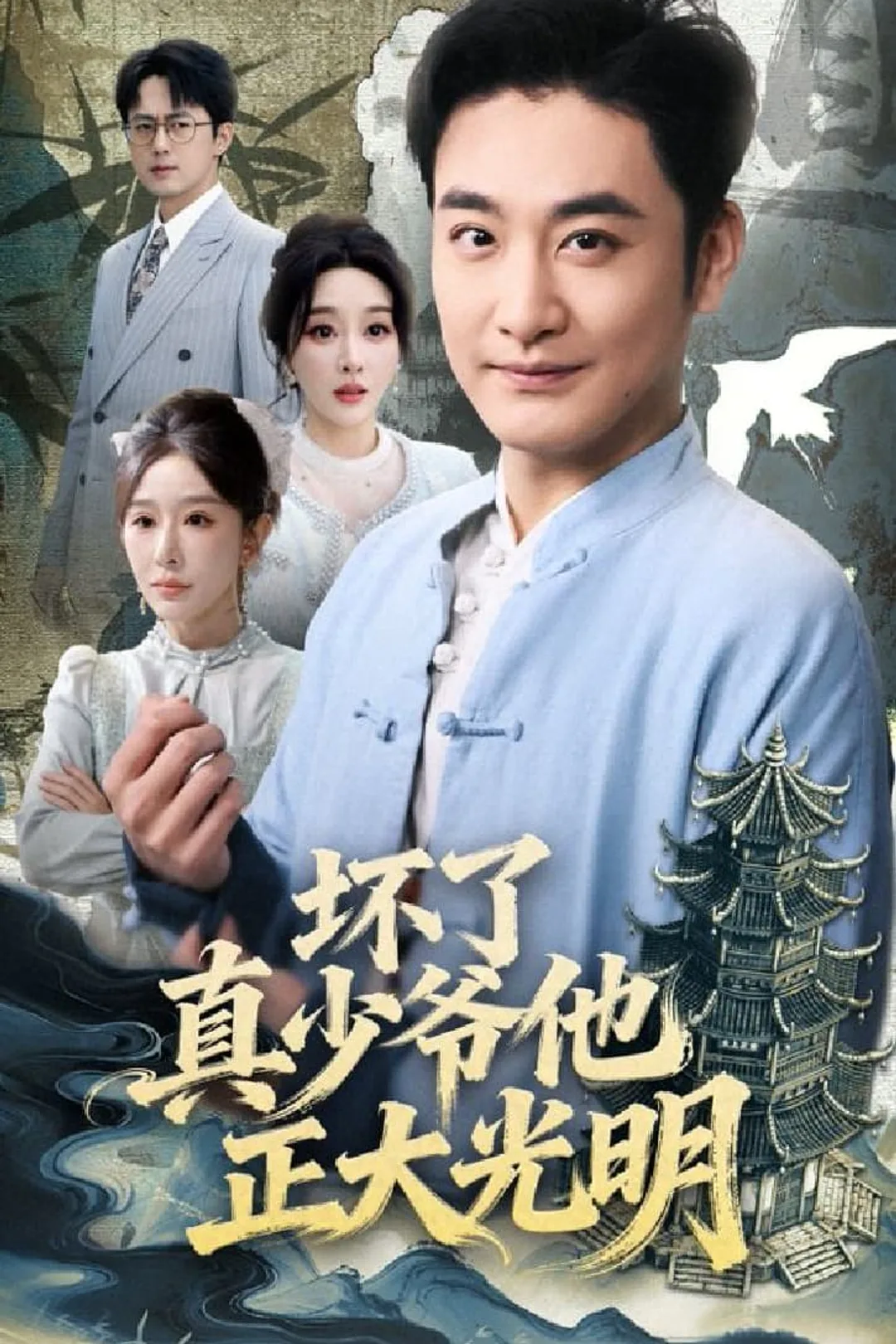 《坏了真少爷他正大光明》海报