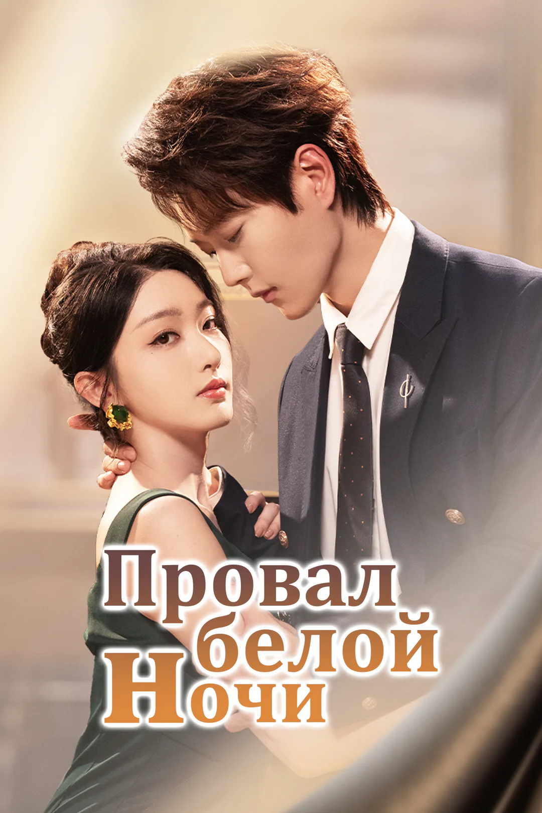 Постер сериала «Провал белой ночи»