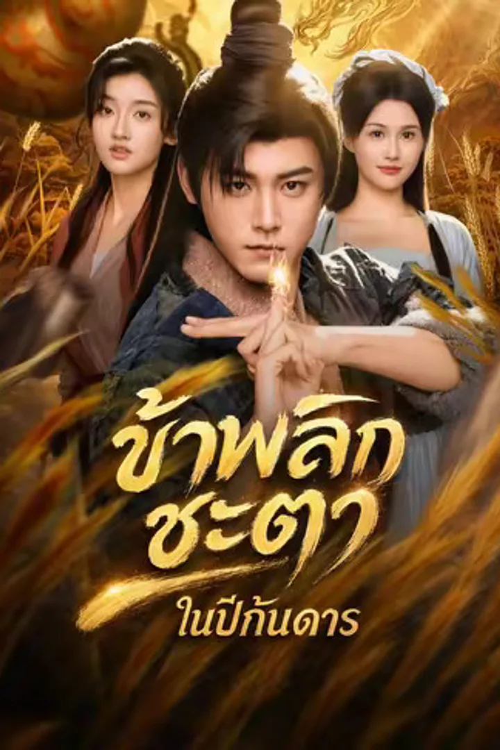 โปสเตอร์ ข้าพลิกชะตาในปีกันดาร