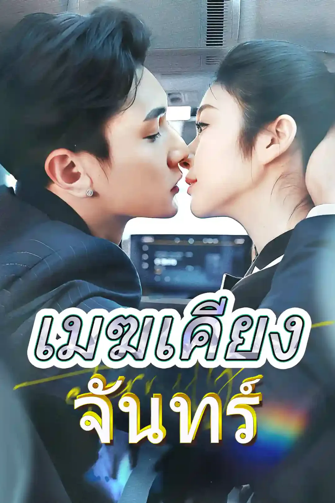 โปสเตอร์ เมฆเคียงจันทร์