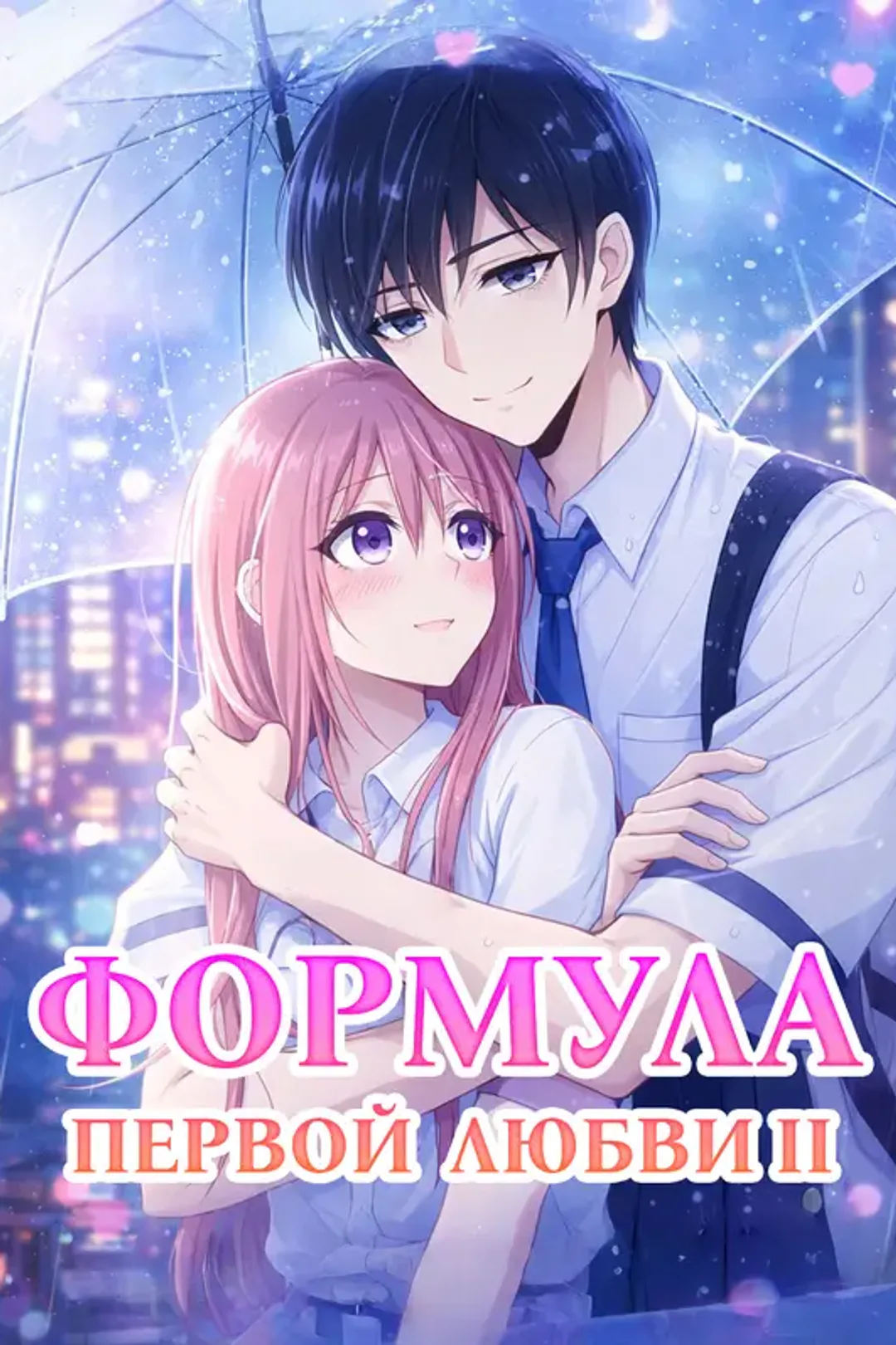 Постер сериала «Формула первой любви II»