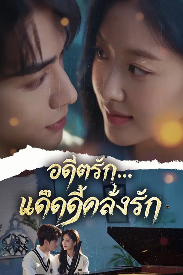 โปสเตอร์ อดีตรัก...แด๊ดดี้คลั่งรัก