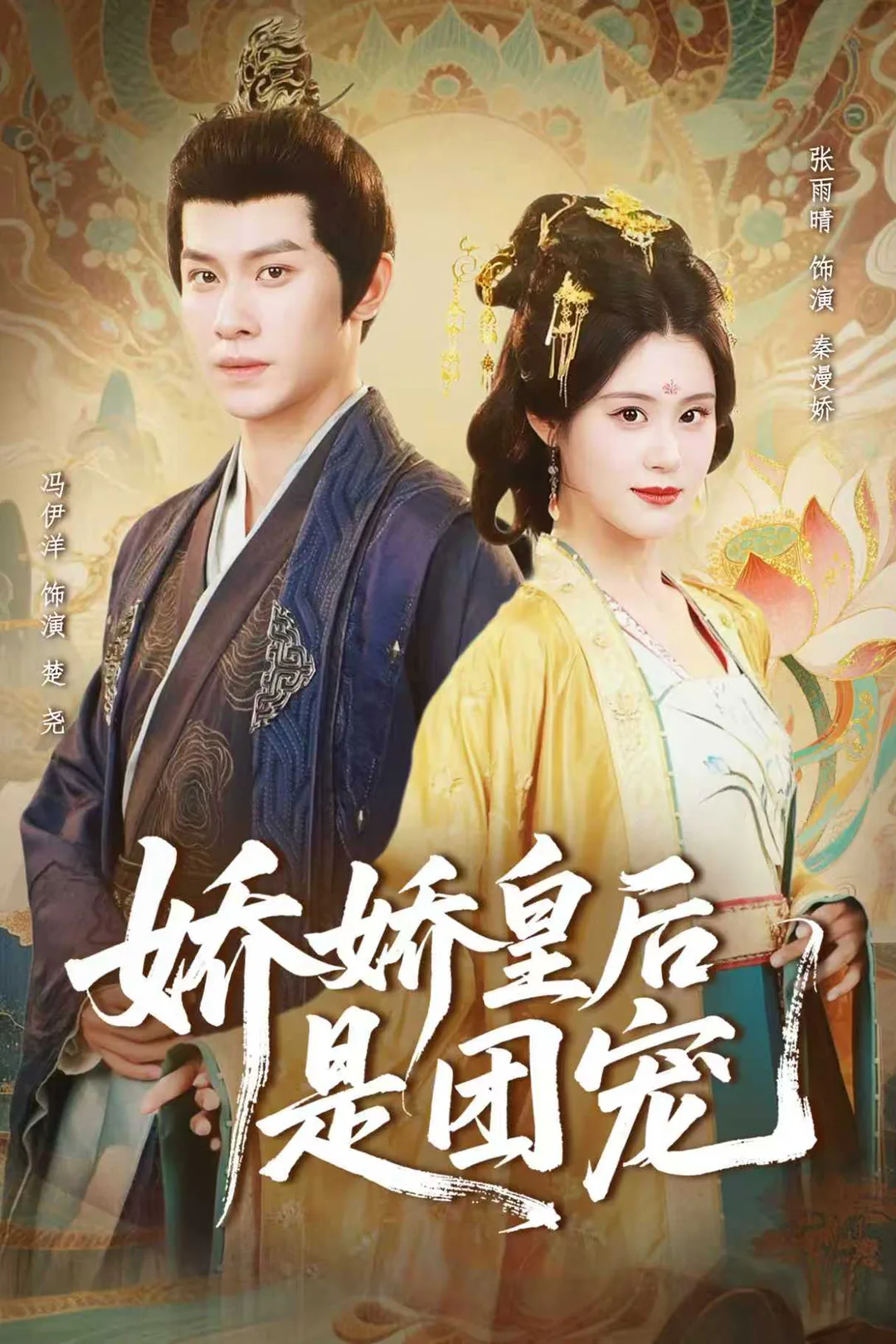 《娇娇皇后是团宠》海报