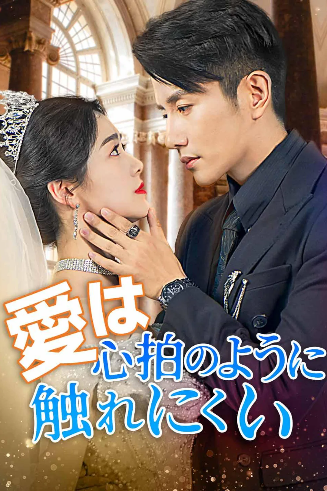 愛は心拍のように触れにくいのポスター