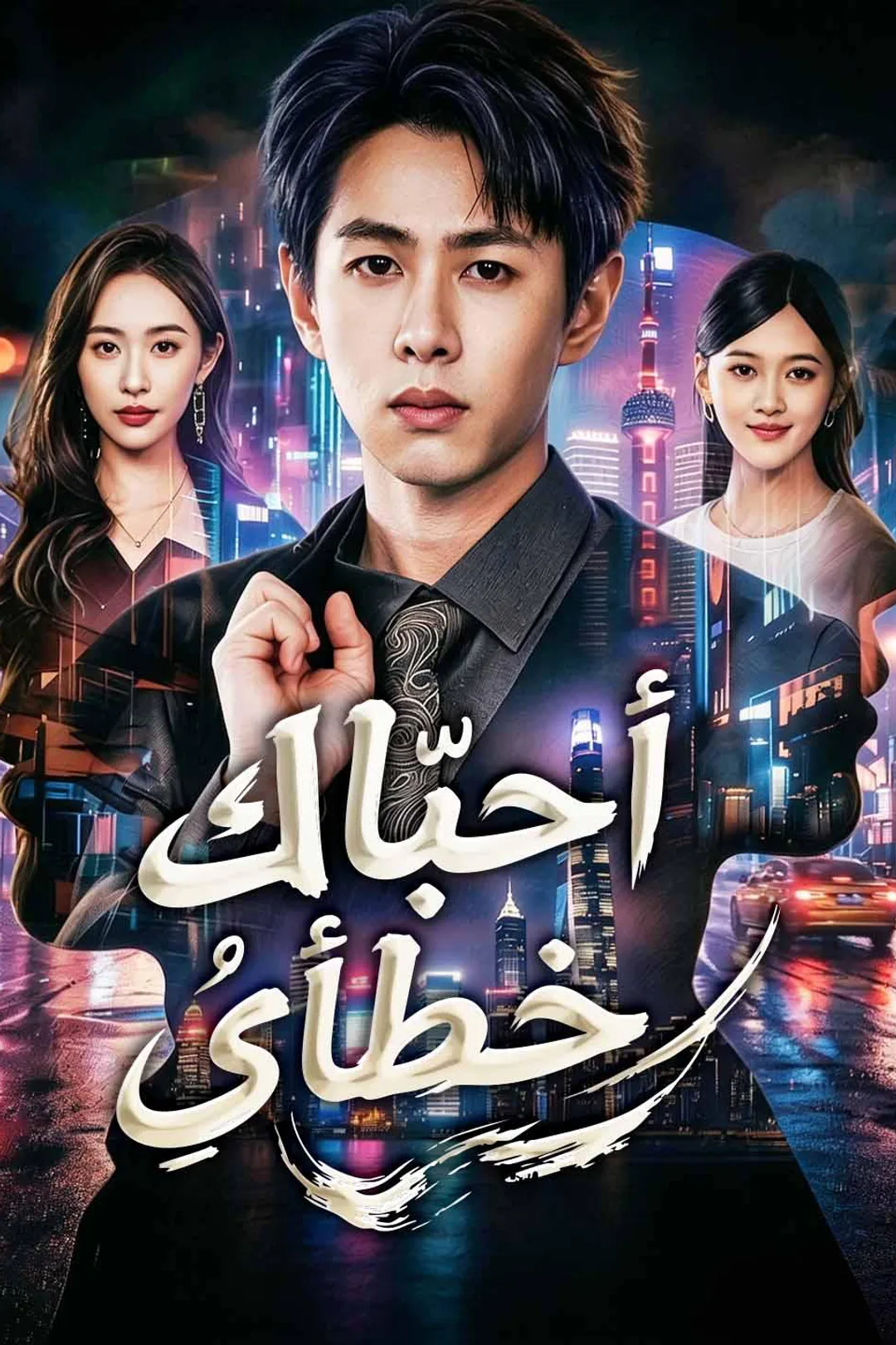ملصق مسلسل «أحبَّكِ خطأي»