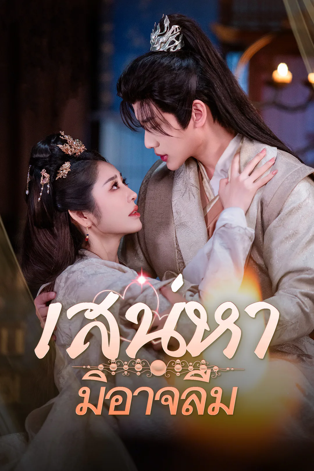 โปสเตอร์ เสน่หามิอาจลืม