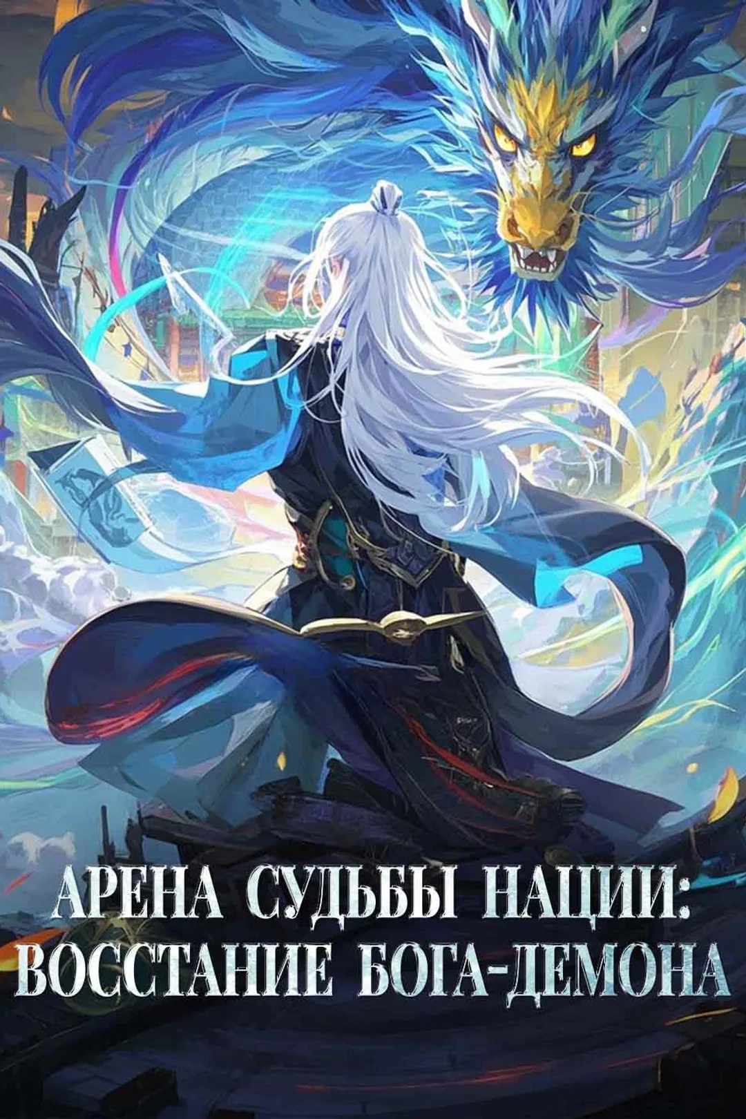 Постер сериала «Арена судьбы: Восхождение бога демонов»