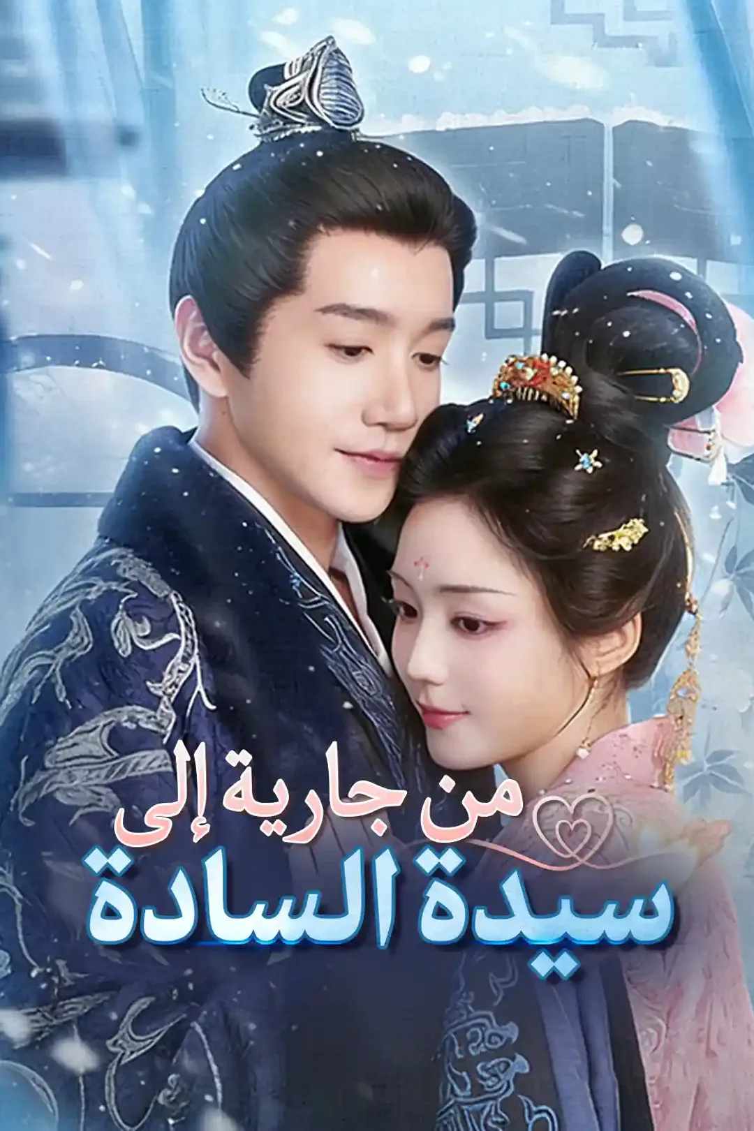 ملصق مسلسل «من جارية إلى سيدة السادة»