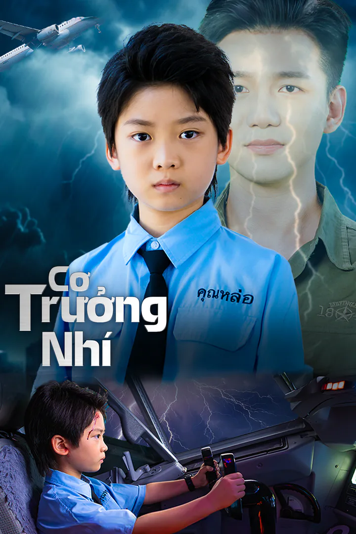 Poster phim Cơ Trưởng Nhí
