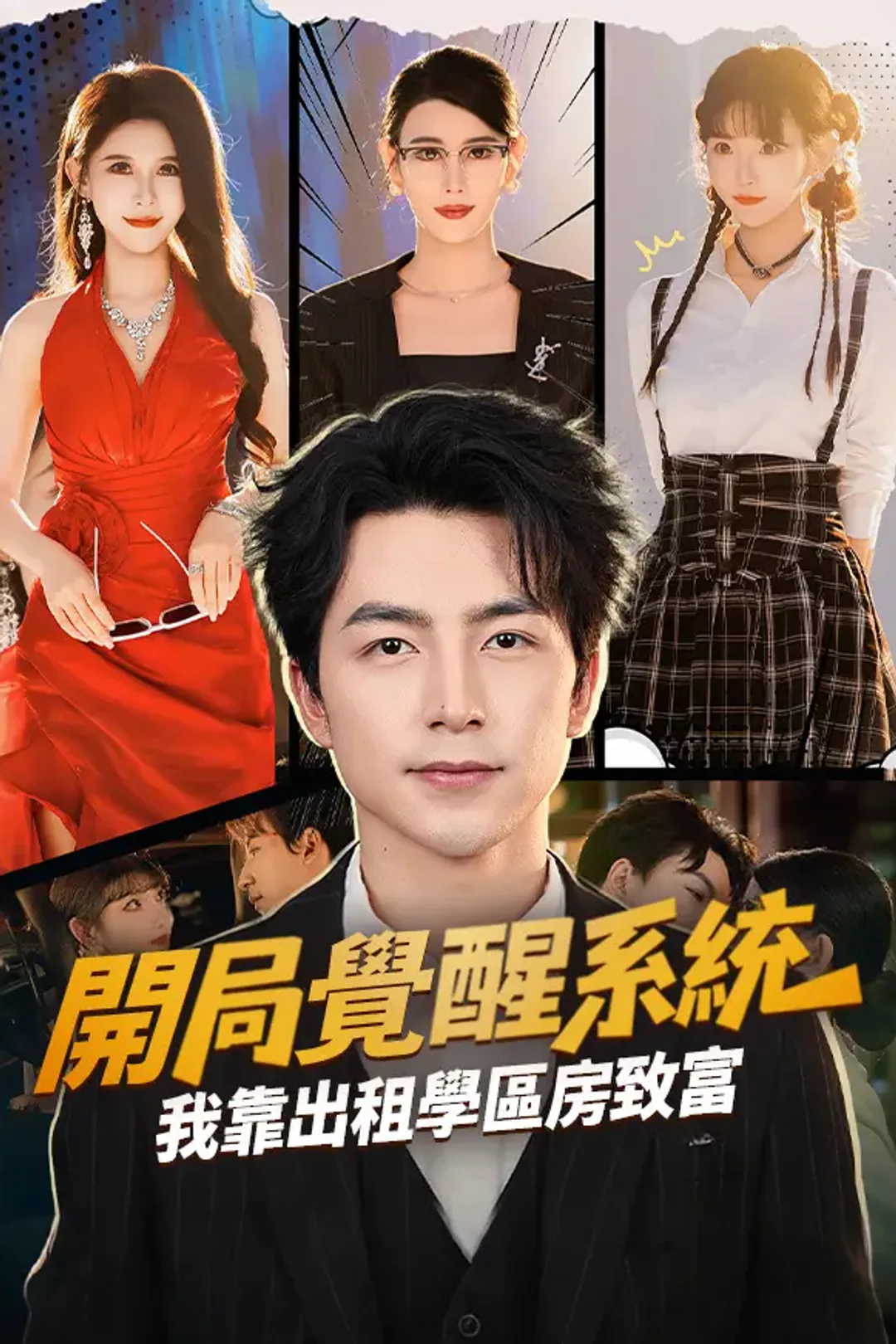 《開局覺醒系統，我靠出租學區房致富》海報
