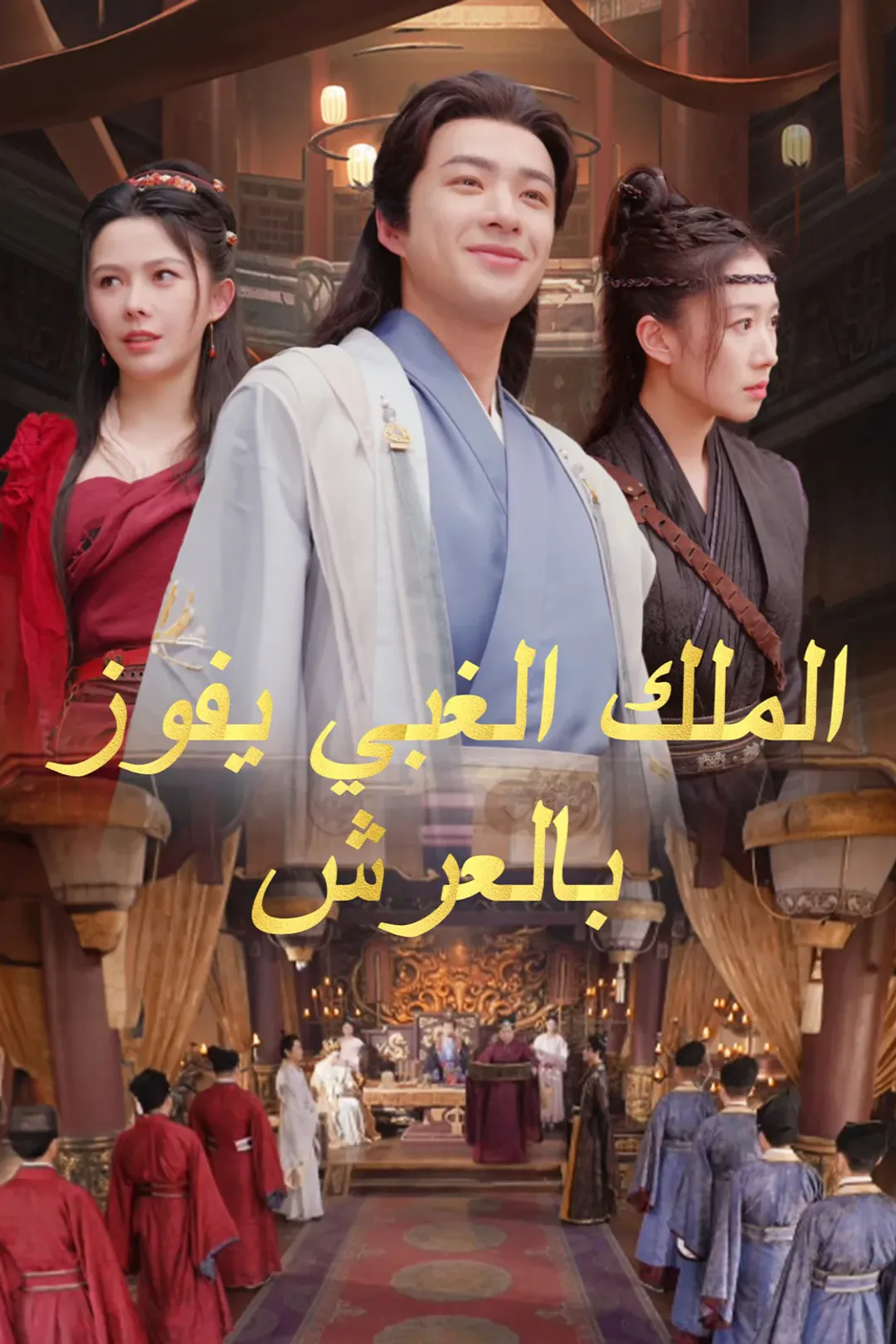 ملصق مسلسل «الملك الغبي يفوز بالعرش»