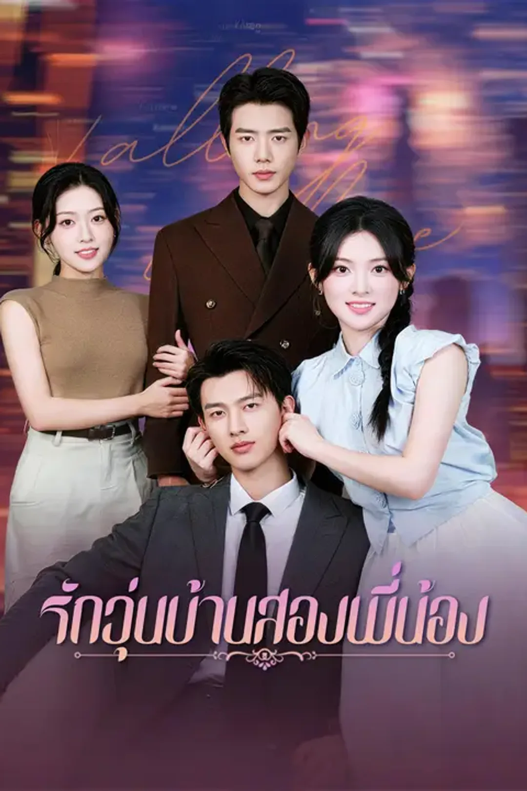 โปสเตอร์ รักวุ่นบ้านสองพี่น้อง