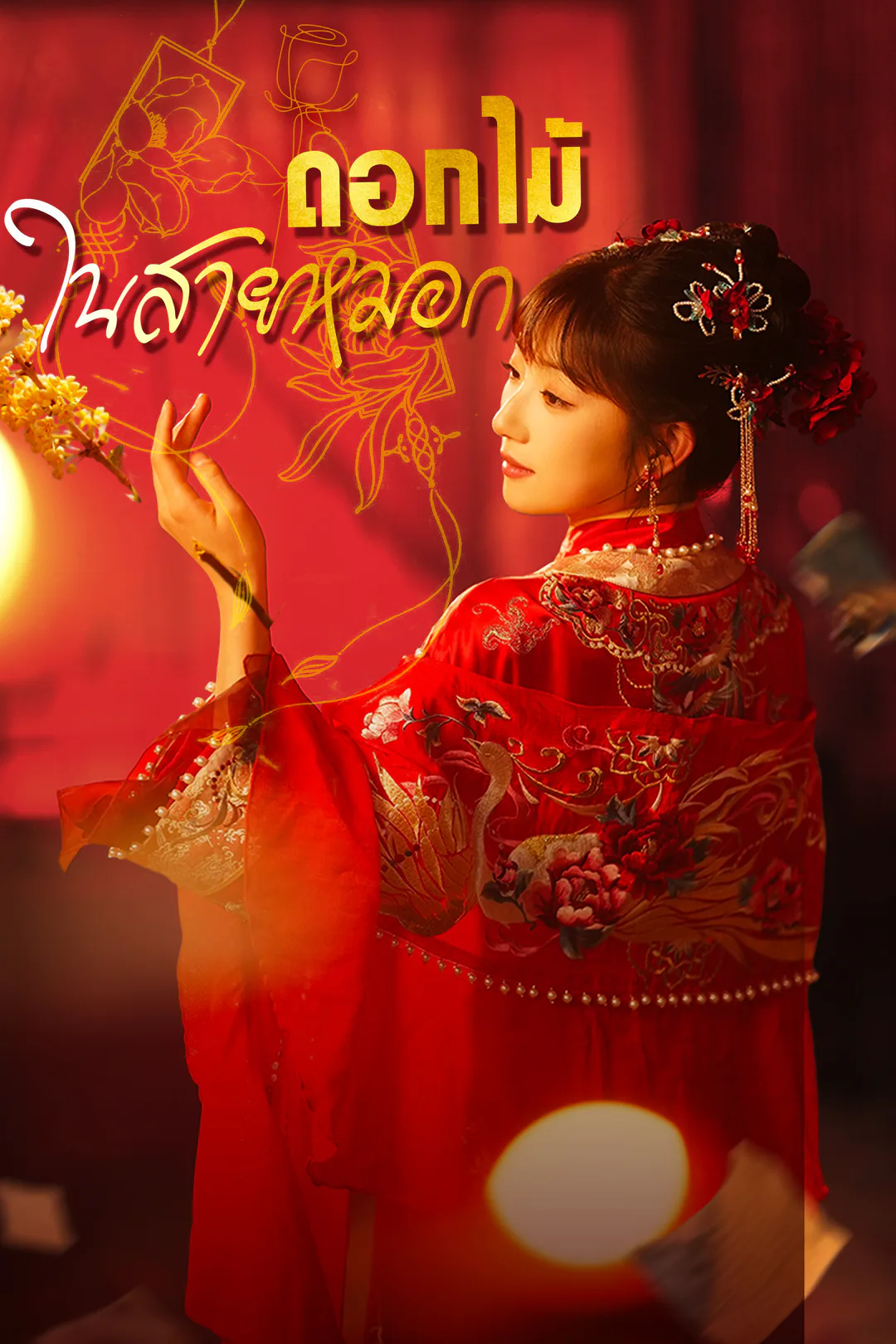โปสเตอร์ ดอกไม้ในสายหมอก