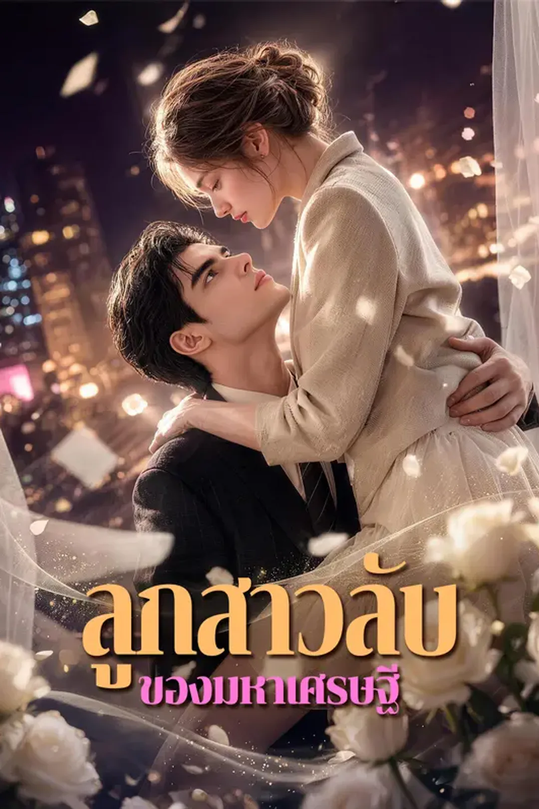 โปสเตอร์ ลูกสาวลับ ของมหาเศรษฐี