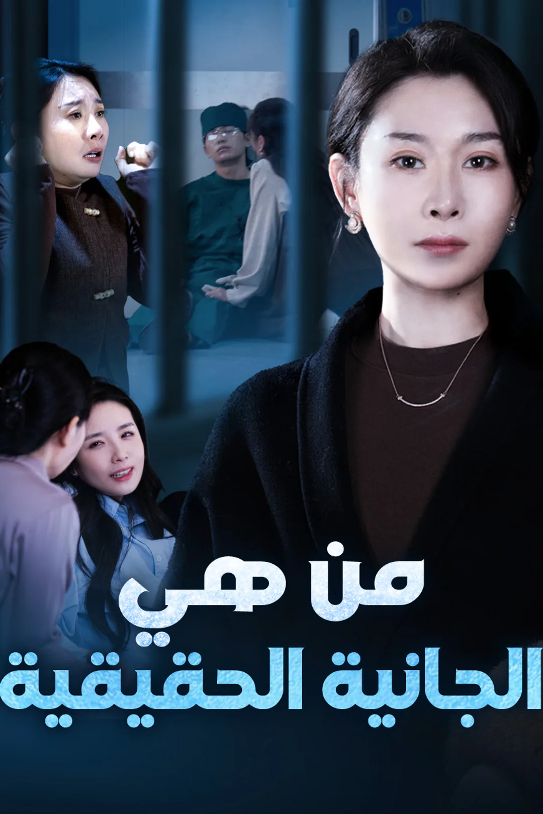 ملصق مسلسل «من هي الجانية الحقيقية»