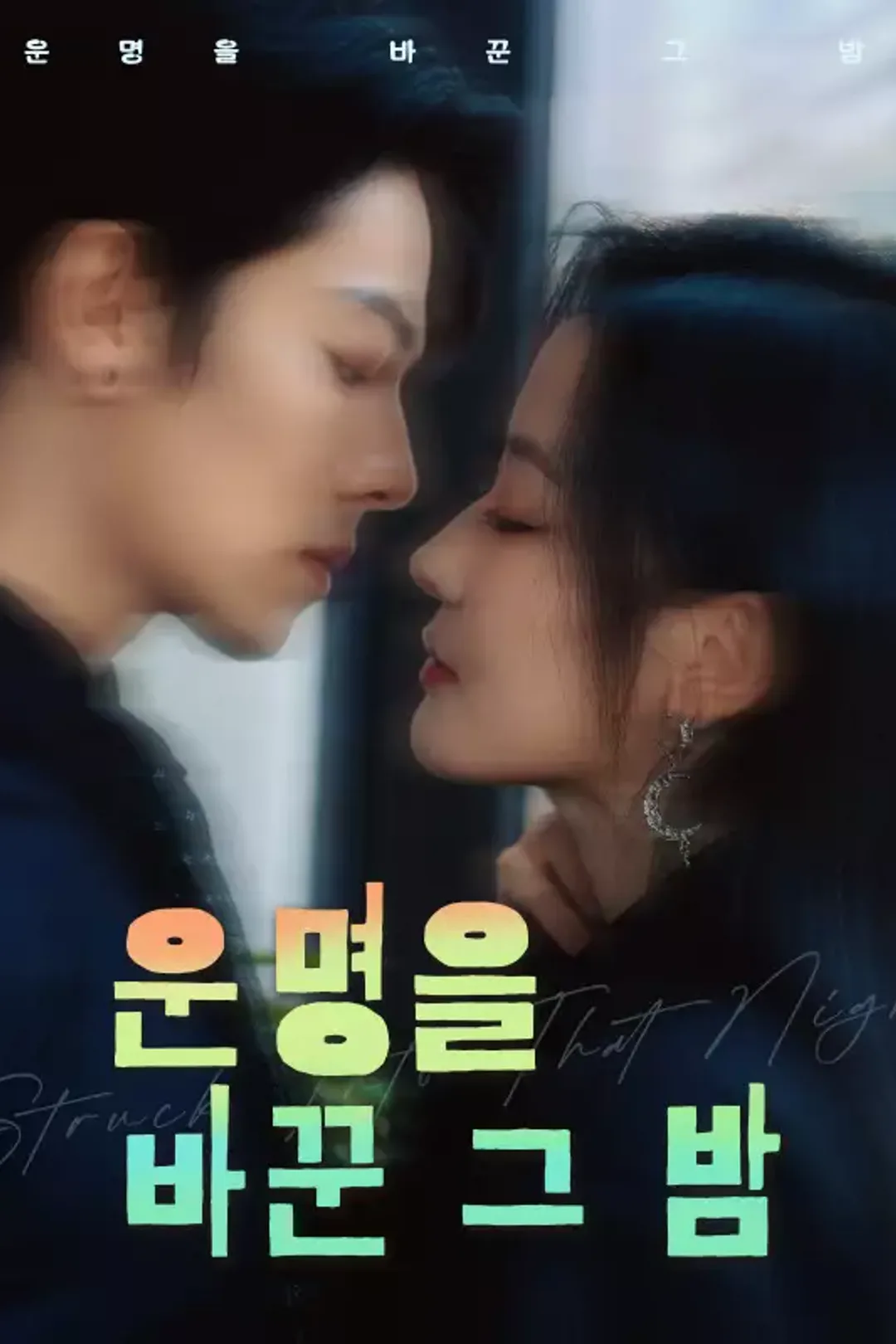 운명을 바꾼 그 밤 포스터