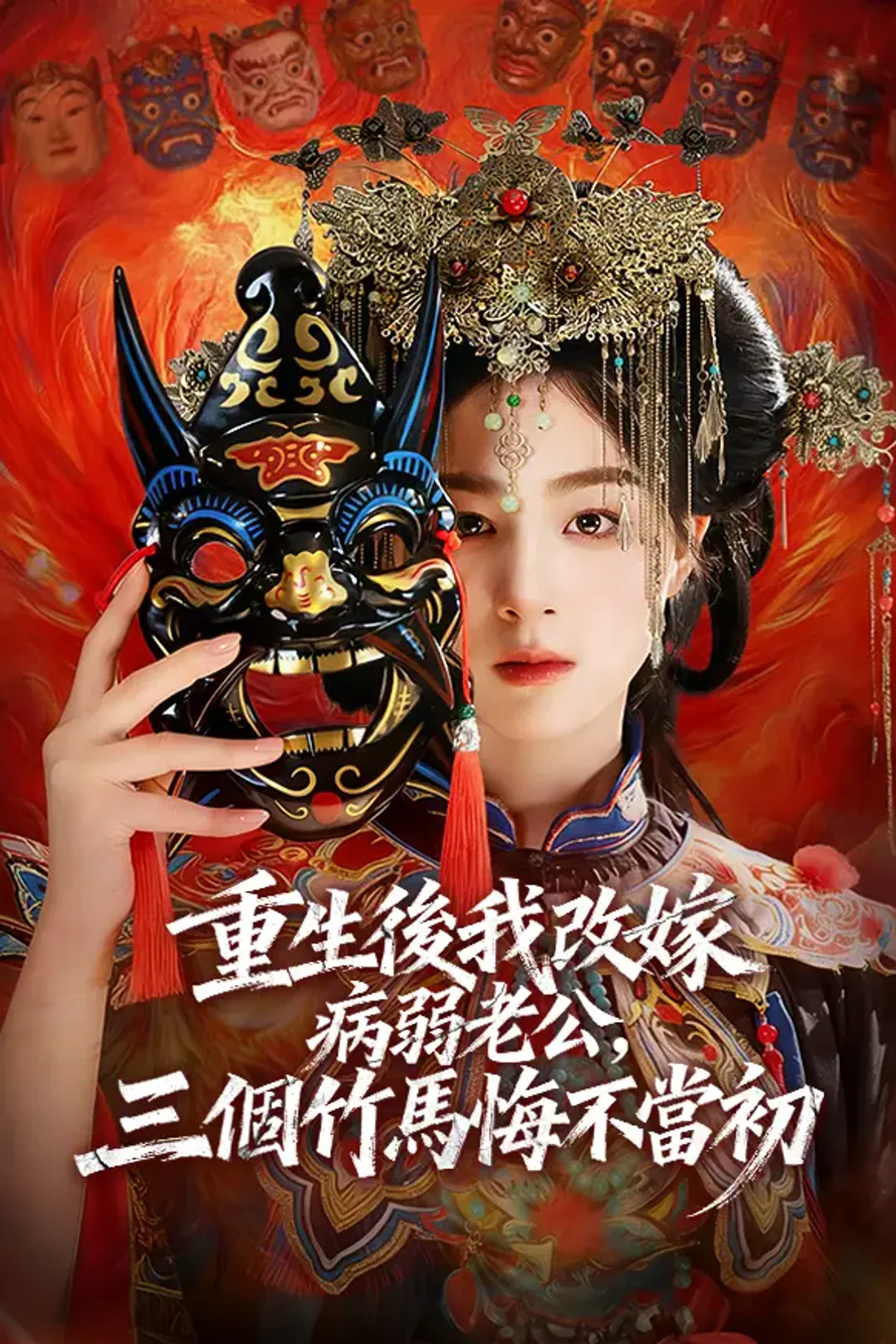 《重生後我改嫁病弱老公，三個竹馬悔不當初》海報