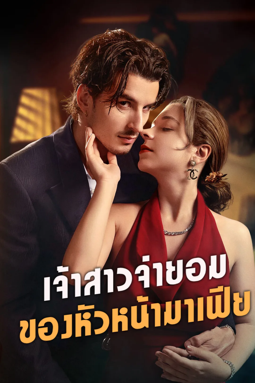 โปสเตอร์ เจ้าสาวจำยอมของหัวหน้ามาเฟีย