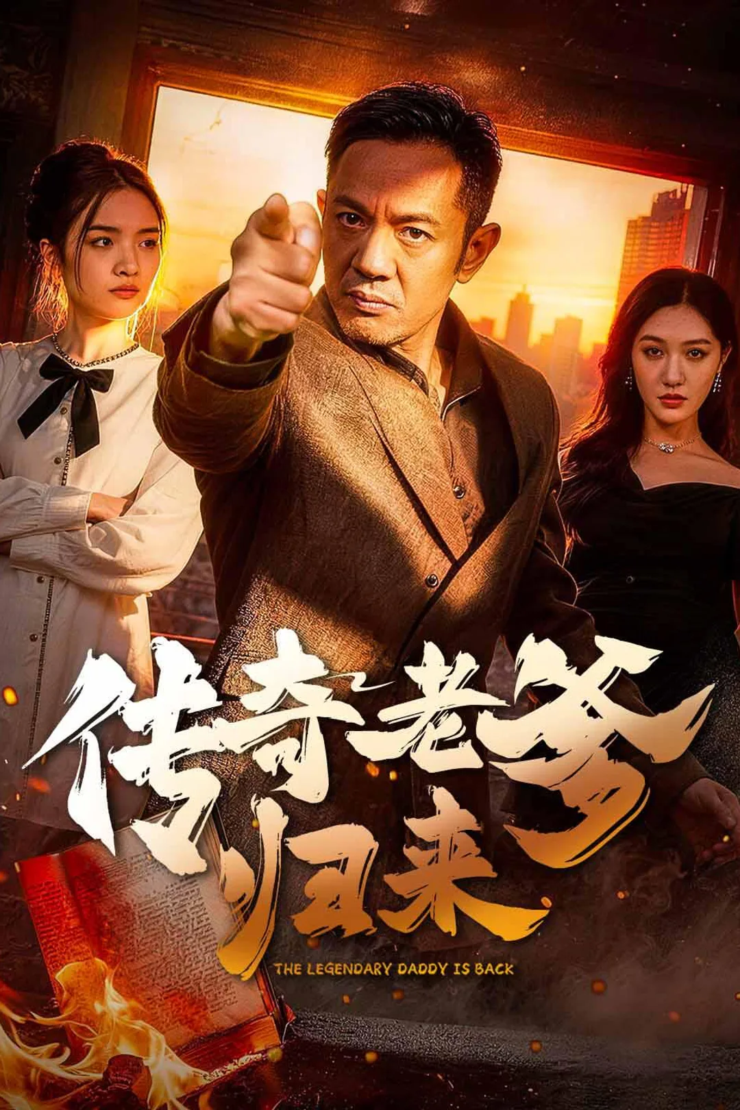 《传奇老爹归来》海报