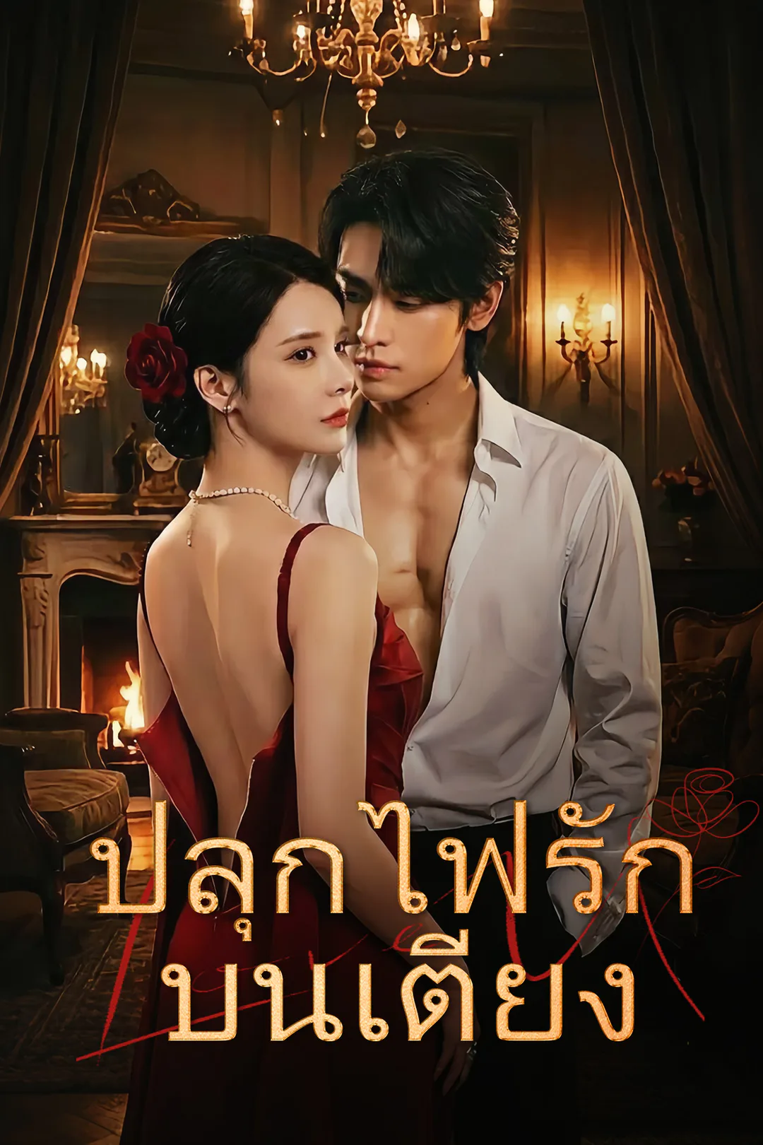 โปสเตอร์ ปลุกไฟรักบนเตียง