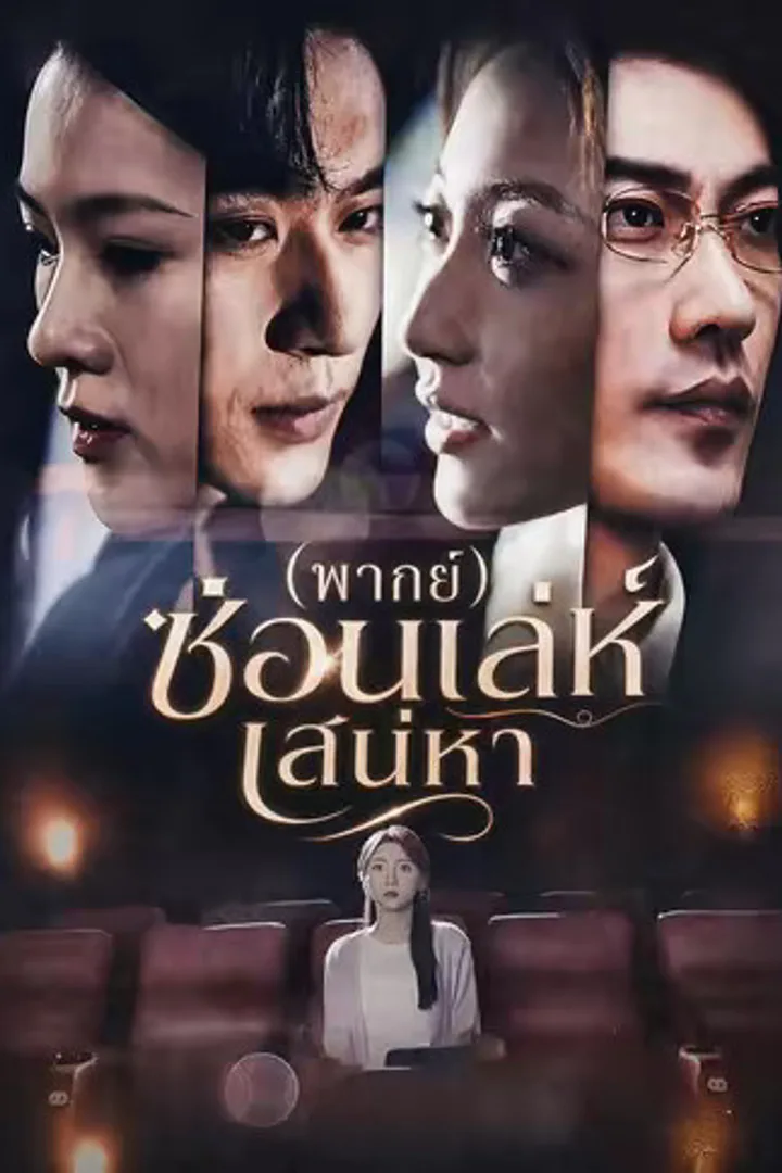 โปสเตอร์ ซ่อนเล่ห์เสน่หา