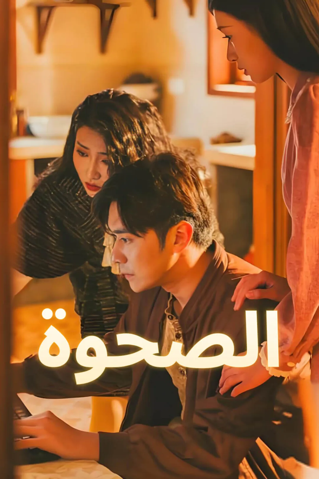 ملصق مسلسل «الصحوة»